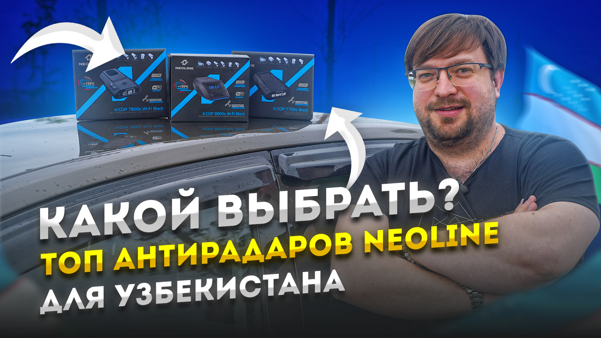 Лучший антирадар в Узбекистане: Neoline X-COP 7800s Wi-Fi Black против  Мультирадар, Lochin и Кордон М